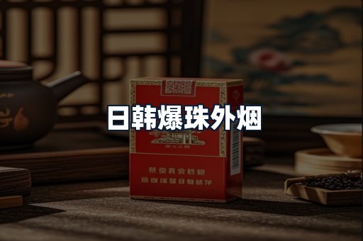 日韩爆珠外烟